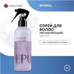 EPUNOL Cerablutin Spray Спрей для вьющихся волос 250мл