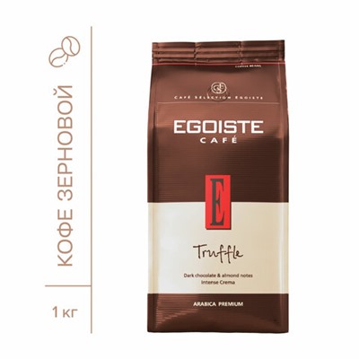 Кофе в зернах EGOISTE "Truffle" 1 кг, арабика 100%, НИДЕРЛАНДЫ, EG10004024