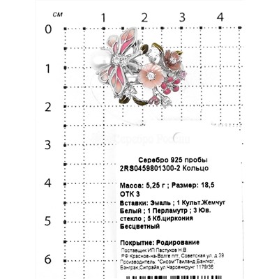 Кольцо из серебра с культ.жемчугом, перламутром, юв.стеклом, куб.цирконием и эмалью родированное 925 пробы 2RS0459801300-2