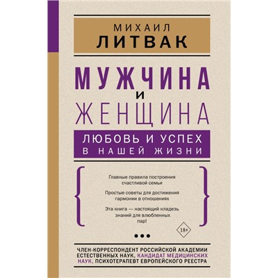 Мужчина и женщина: любовь и успех в нашей жизни Литвак М.Е.