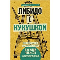 Либидо с кукушкой. Психоанализ для избранных Чибисов В.В.