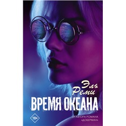 Время океана Реми Эль