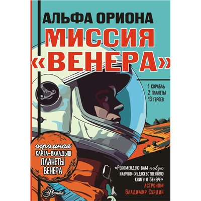 Альфа Ориона. Миссия "Венера" Авсянникова Е.В.