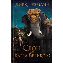 Гузманн Д. Слон для Карла Великого (роман), (КлубСемейногоДосуга, 2016), 7Б, c.416