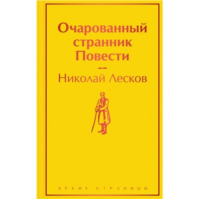 Очарованный странник. Повести Лесков Н.С.