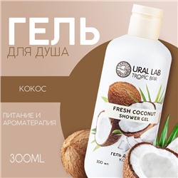 Гель для душа, питание и ароматерапия, 300 мл, аромат спелого кокоса, TROPIC BAR by URAL LAB