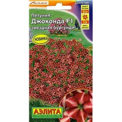 Петуния Джоконда F1 Звездная бургунди (Код: 88867)