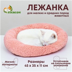 Лежанка для собак и кошек «Уют», мягкий мех, 45 х 35 х 11 см, розовая