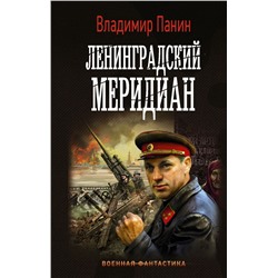 Ленинградский меридиан Панин В.