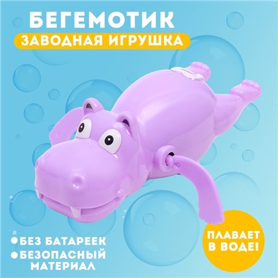 Игрушка заводная водоплавающая «Бегемотик», МИКС