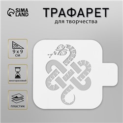 Трафарет пластиковый "Мудрая змея", размер 9х9 см