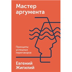 Мастер аргумента. Принципы успешных переговоров Евгений Жигилий