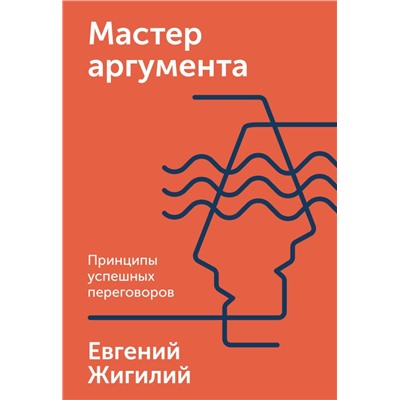 Мастер аргумента. Принципы успешных переговоров Евгений Жигилий