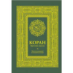 Коран. Прочтение смыслов. Фонд исследований исламской культуры Фонд исследований исламской культуры