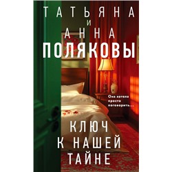 Ключ к нашей тайне Полякова Т., Полякова А.