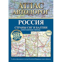 Атлас автодорог России, стран СНГ и Балтии (приграничные районы) (в новых границах)