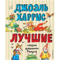 Лучшие сказки дядюшки Римуса (ил. А. Воробьева) Харрис Д.Ч.