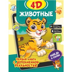 Животные 4D Богуш Н.И., Федорова И.А.