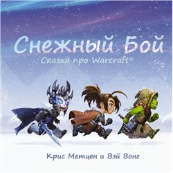 Снежный бой: Сказка про Warcraft Метцен К., Вонг В.