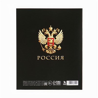 Тетрадь предметная А5, 36 л на скрепке «1 сентября:Россия. Русский язык»