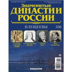 Журнал Знаменитые династии России 330. Плещеевы