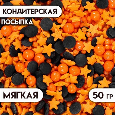 Посыпка кондитерская с мягким центром, (черные, оранжевые), 50 г