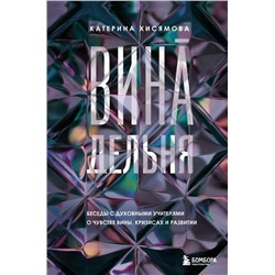 ВинАдельня. Беседы с духовными учителями  о чувстве вины, кризисах и развитии Хисямова К.Э.