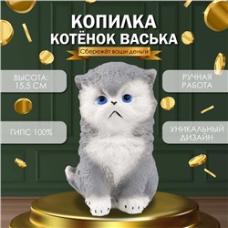 Копилка "Котенок Васька" серый,высота 15,5 см, ширина 10 см, длина 13,5 см