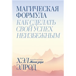 Магическая формула. Как сделать свой успех неизбежным Хэл Элрод