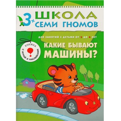 Школа Семи Гномов 3-4 года. Полный годовой курс (12 книг с играми и наклейкой).