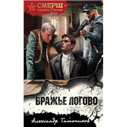 Вражье логово Тамоников А.А.