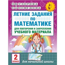 Летние задания по математике для повторения и закрепления материала. 2 класс. Узорова О.В., Нефедова Е.А.