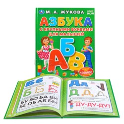 Азбука с крупными буквами для малышей М.А. Жукова (книга с крупными буквами)