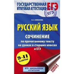 ЕГЭ. Русский язык. Сочинение по прочитанному тексту на уроках в старших классах и ЕГЭ. 9-11 классы Симакова Е.С.