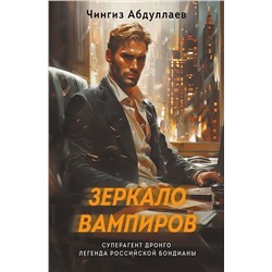 Зеркало вампиров Абдуллаев Ч.А.