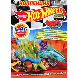 Уценка. БЕЗ ВЛОЖЕНИЙ. ж-л Коллекция Hot Wheels (96) 9/20