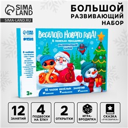 Игровой набор для творчества на новый год «Весёлого Нового года! В поисках праздника»