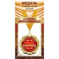 1МДЛ098 Медаль металлическая "Прекрасная именинница" (d=80мм, на ленте), (АВ-Принт)