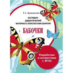 Наглядно-дидактический материал с конспектами занятий. Бабочки