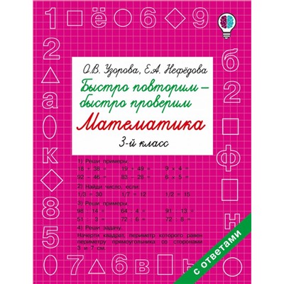 Быстро повторим — быстро проверим. Математика. 3 класс Узорова О.В.