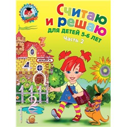 Считаю и решаю: для детей 5-6 лет. Ч. 2, 2-е изд., испр. и перераб. Володина Н.В.