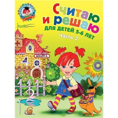 Считаю и решаю: для детей 5-6 лет. Ч. 2, 2-е изд., испр. и перераб. Володина Н.В.