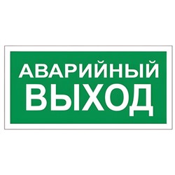 Знак вспомогательный "Аварийный выход", 300х150 мм, пленка самоклеящаяся, 610039/В59