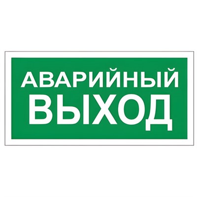 Знак вспомогательный "Аварийный выход", 300х150 мм, пленка самоклеящаяся, 610039/В59