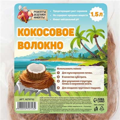 Кокосовое волокно "Рецепты Дедушки Никиты", 1.5 л