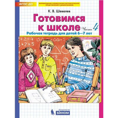 Готовимся к школе. Рабочая тетрадь для детей 6-7 лет. В 2-х частях. Часть 2. Шевелев К.В.