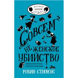 Совсем не женское убийство Стивенс Р.