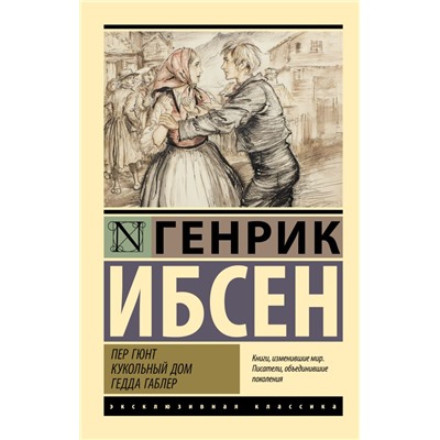 Пер Гюнт. Кукольный дом. Гедда Габлер Ибсен Г.