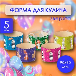 Форма для кулича ЗВЕРЯТА 90х90 мм 5 шт