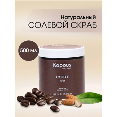 Солевой скраб «Кофе», 500 мл